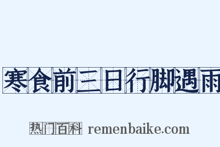 寒食前三日行脚遇雨是什么意思的图片